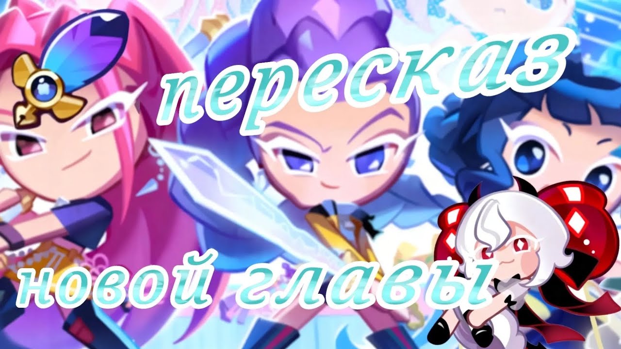 ПЕРЕСКАЗ главы айдалов в игре Cookie Run Kingdom #cookierunkingdom #cookierun #crk #кукиран