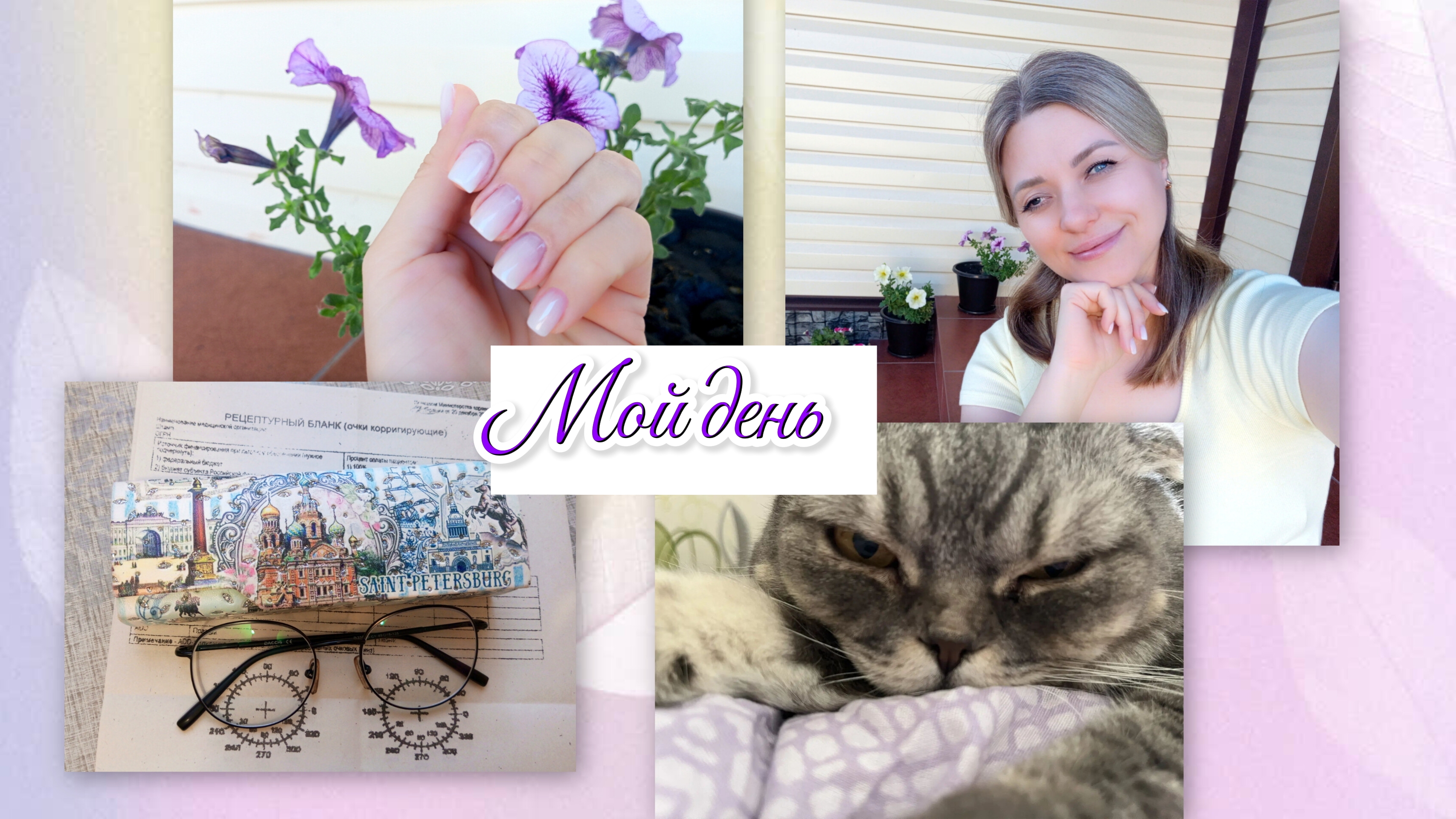 ПОЧТИ ОПОЗДАЛА🙈/НОВЫЙ МАНИКЮР💅/СОВЕТ ОКУЛИСТА📝