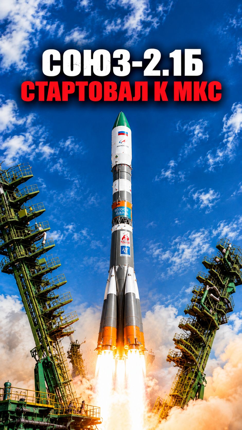 С Байконура стартовала ракета «Союз-2.1б» к МКС