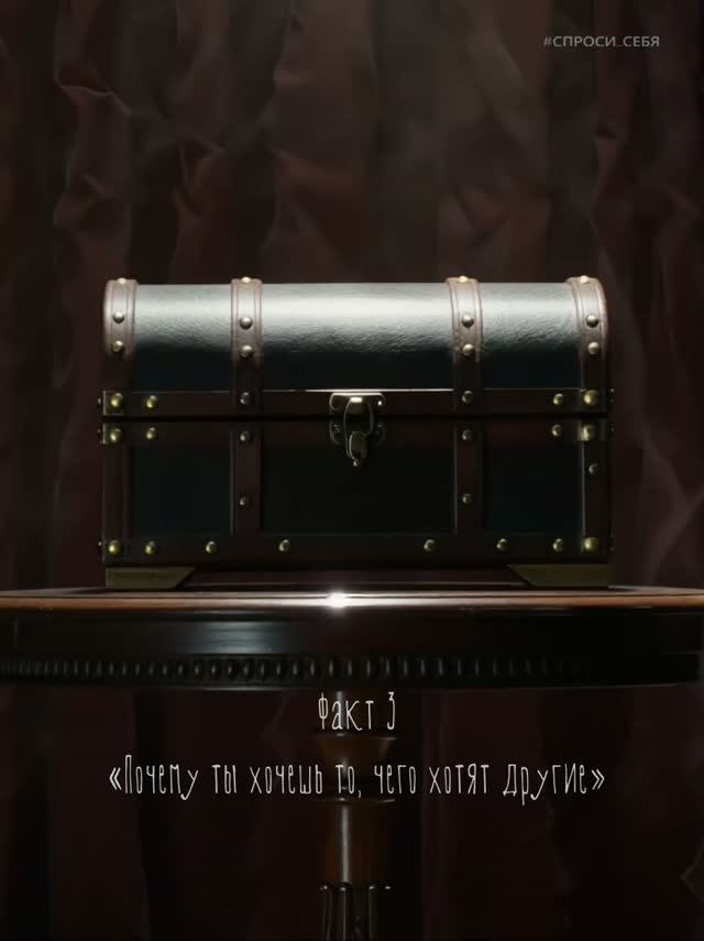 Почему ты хочешь чужое. Факт 3