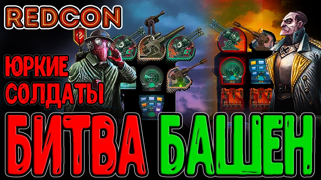 Битва двух Башен с вайбом FTL / Леомус против шустрых Солдатиков / REDCON прохождение