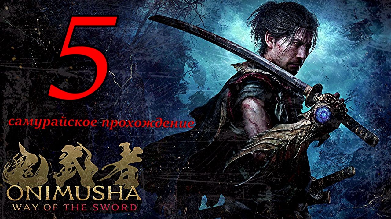 Onimusha_ Way of the Sword