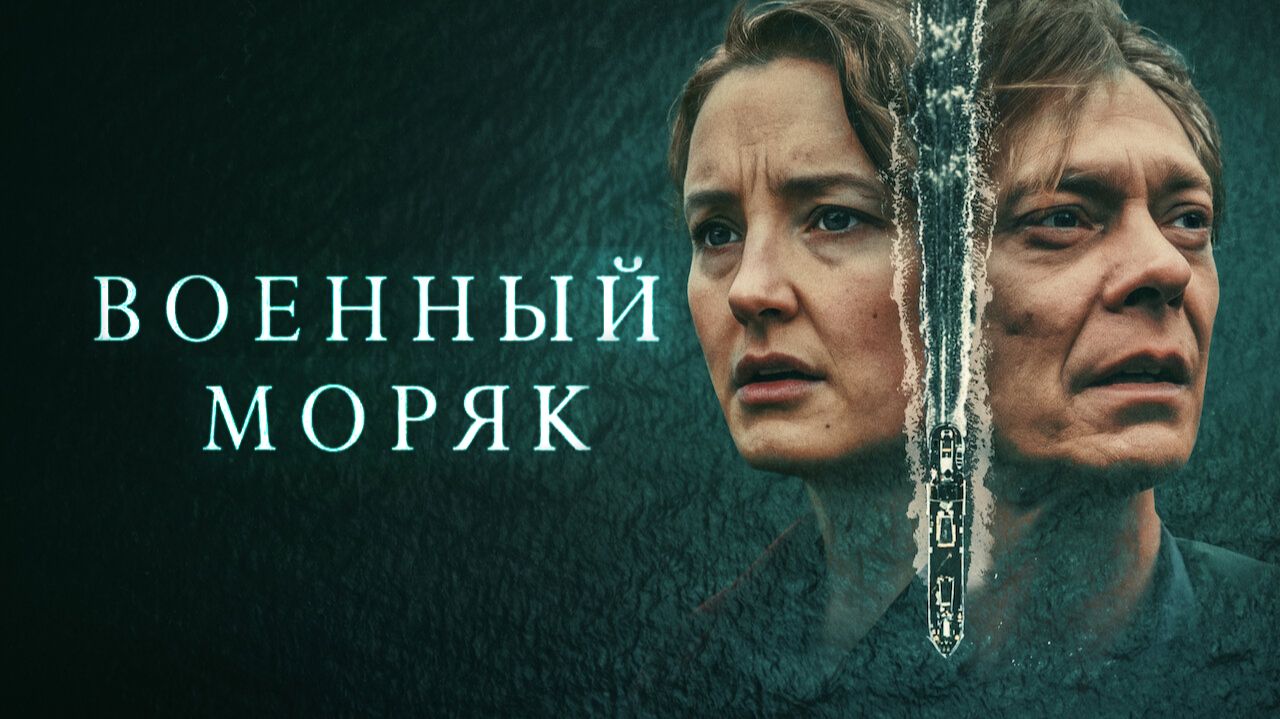 Военный моряк - 1 сезон, 3 серия  (сериал, 2022) / Krigsseileren
