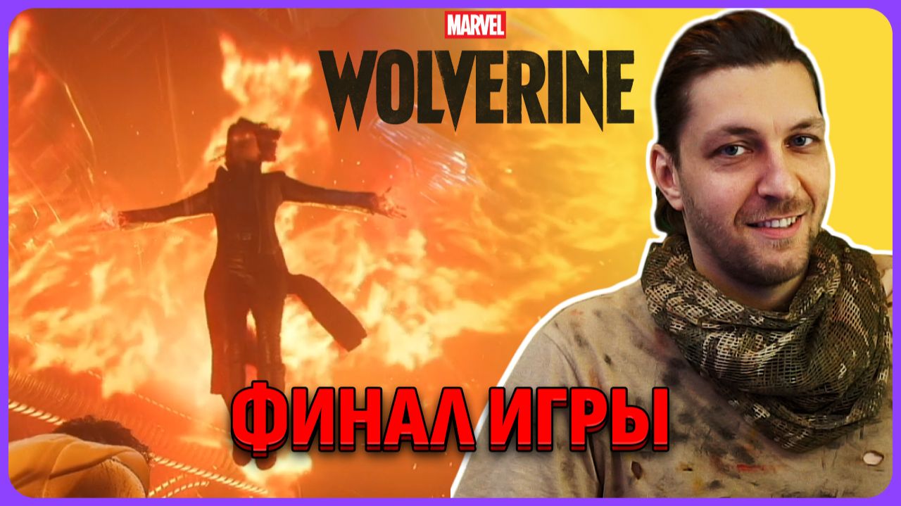 Финал игры. Marvel’s Wolverine