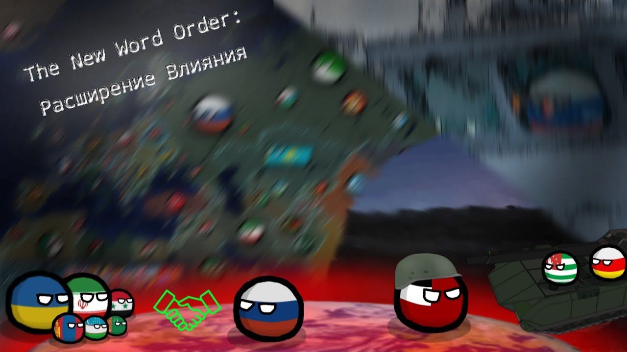 The New World Order:  РЕМЕЙК | 7 Серия | Расширения Влияния