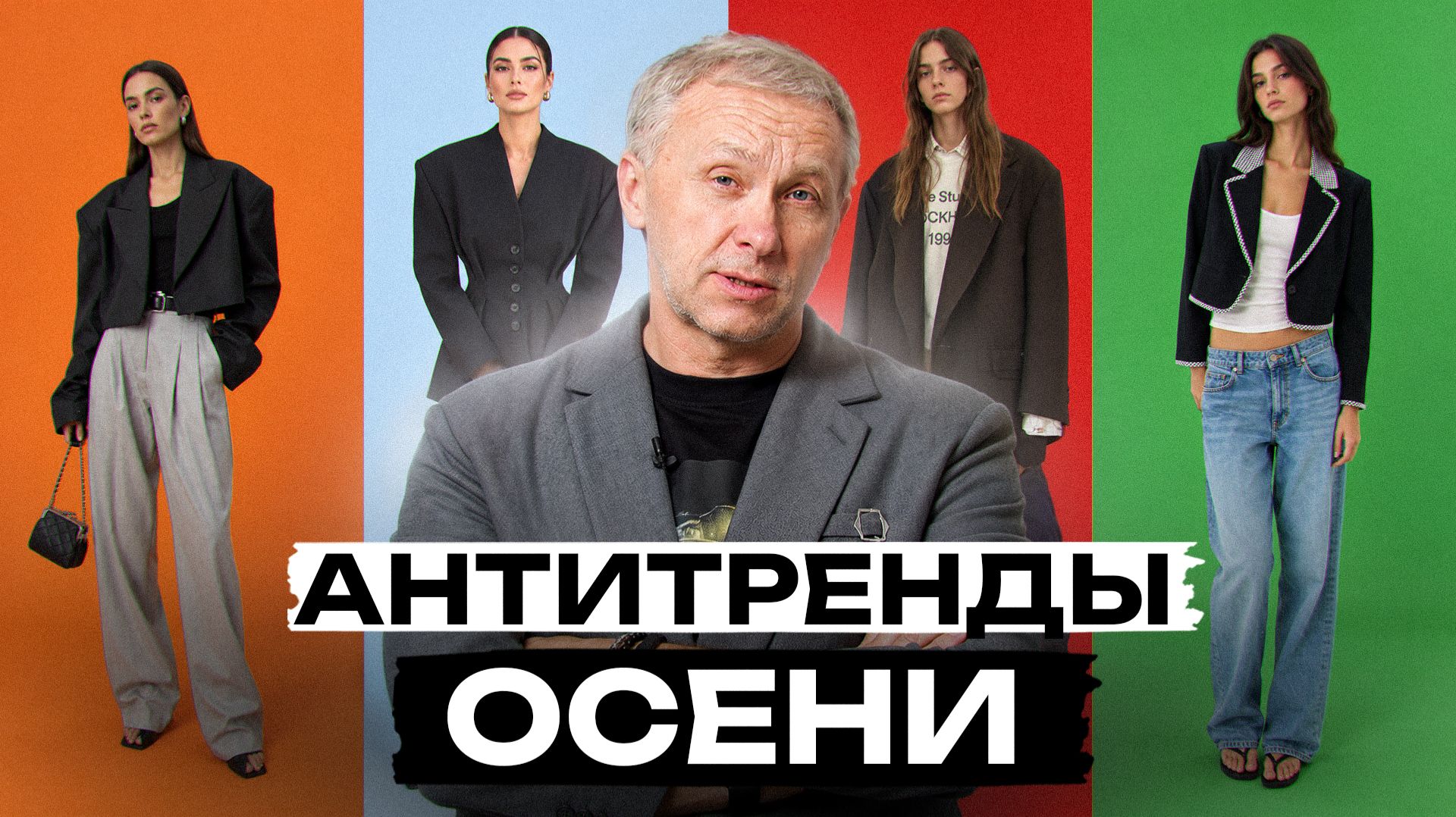 ЭТИ вещи УЖЕ ВЫШЛИ из моды в сезоне 2026! / Избавьтесь от ЭТОГО осенью