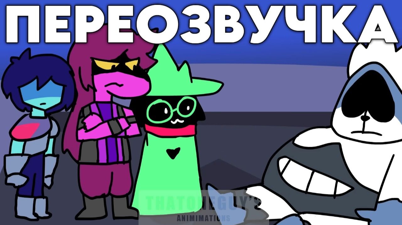ДЕТДОМРУН ПЕРЕОЗВУЧКА Deltarune  The Recap Chapter 1 от ThatOneGuy'sAnimations