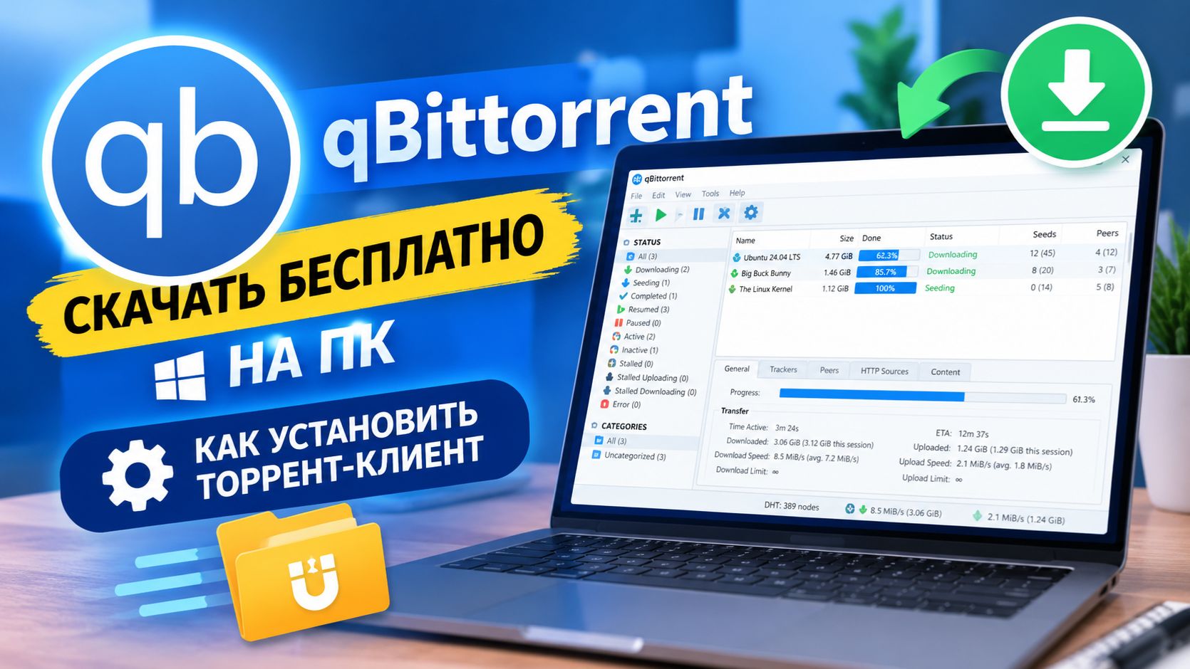 qBittorrent скачать бесплатно на ПК — как установить торрент-клиент