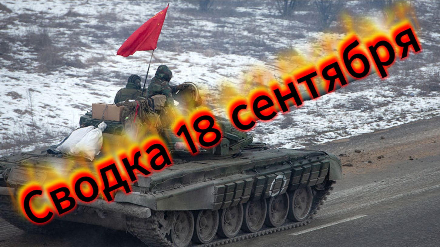 Сводка 18 сентября