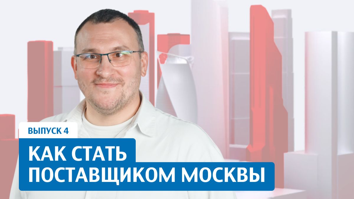 Как начать работать на Портале поставщиков. Подкаст «Конкурентный код Москвы»