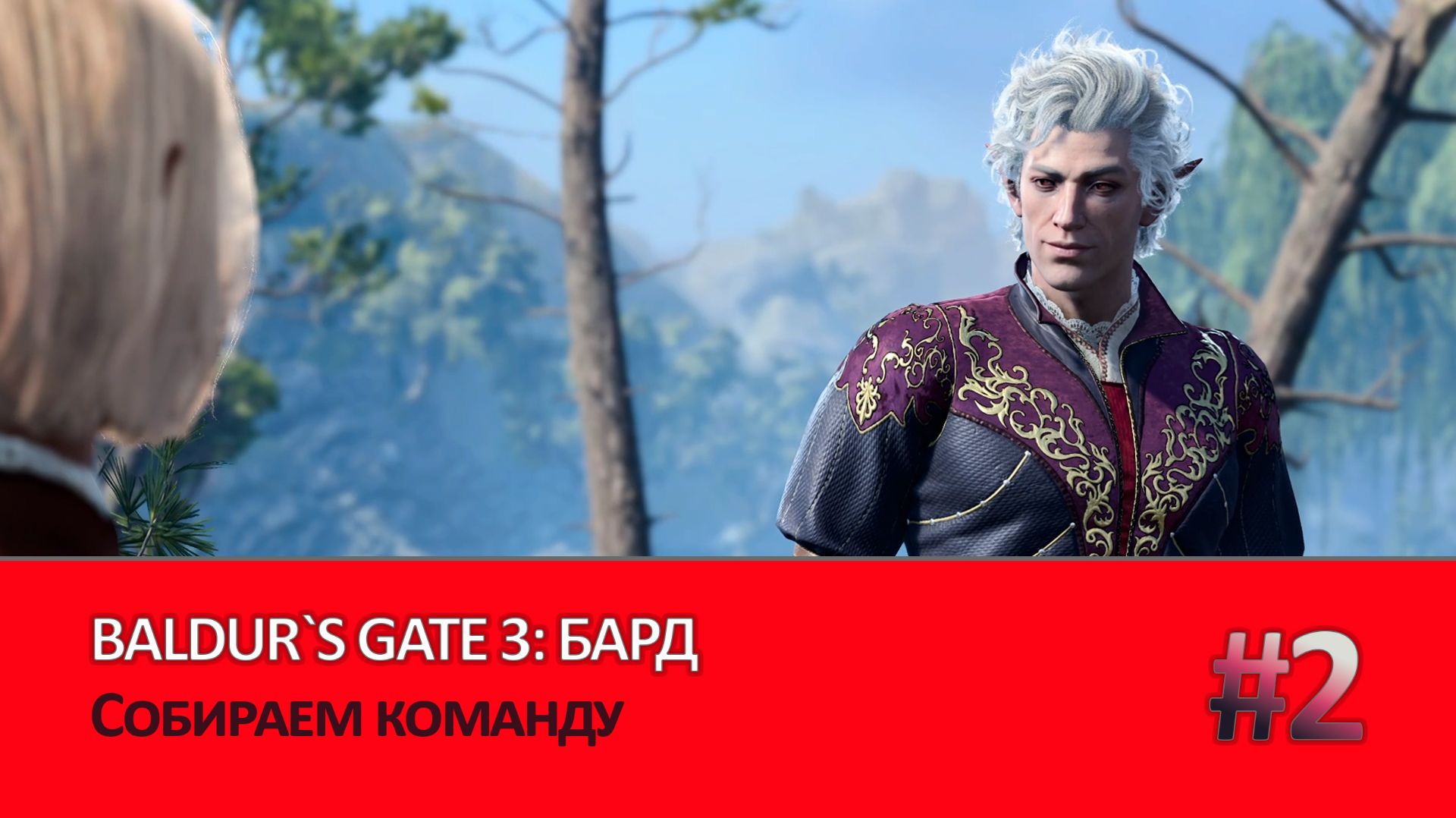 BALDUR`S GATE 3. БАРД
