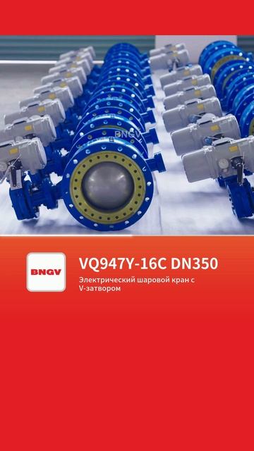 Электрический шаровой кран с V-затвором VQ97Y-16C DN350-BNGV