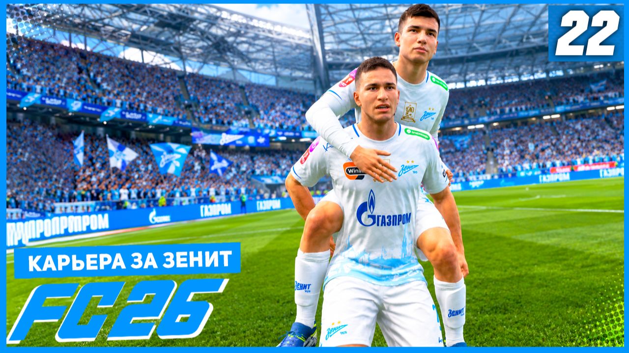 FC 26 КАРЬЕРА ЗА ЗЕНИТ #22 - ЗЕНИТ В 1/4 ЛИГИ ЧЕМПИОНОВ!