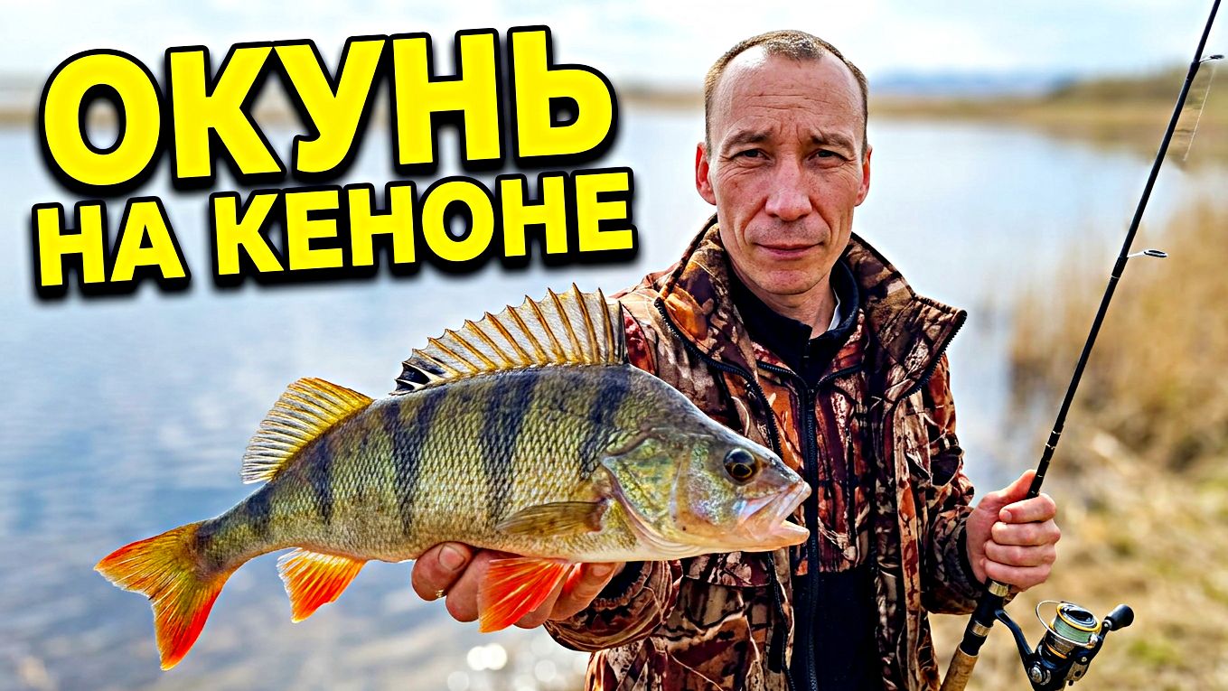 Рыбалка в сентябре на озере Кенон.