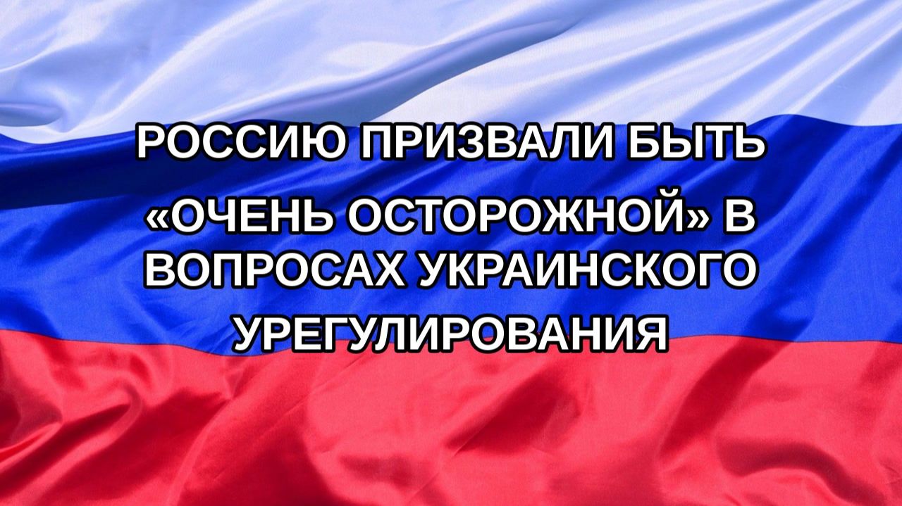 Россию призвали быть «очень осторожной» в вопросах украинского урегулирования