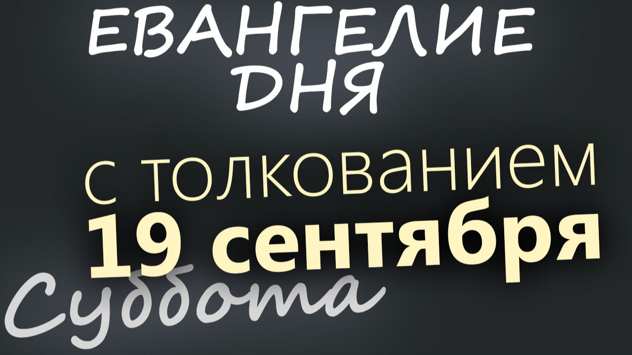 19 сентября Суббота Евангелие дня 2026 с толкованием