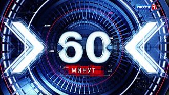 60 минут эфир 18.09.2026 обзор выпуска