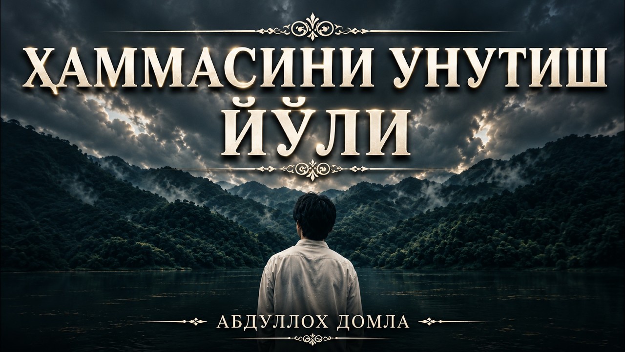 Хаммасини Унутинг ~ Абдуллох Домла 2026 ~ Abdulloh Domla 2026 ~ Ilmnuri
