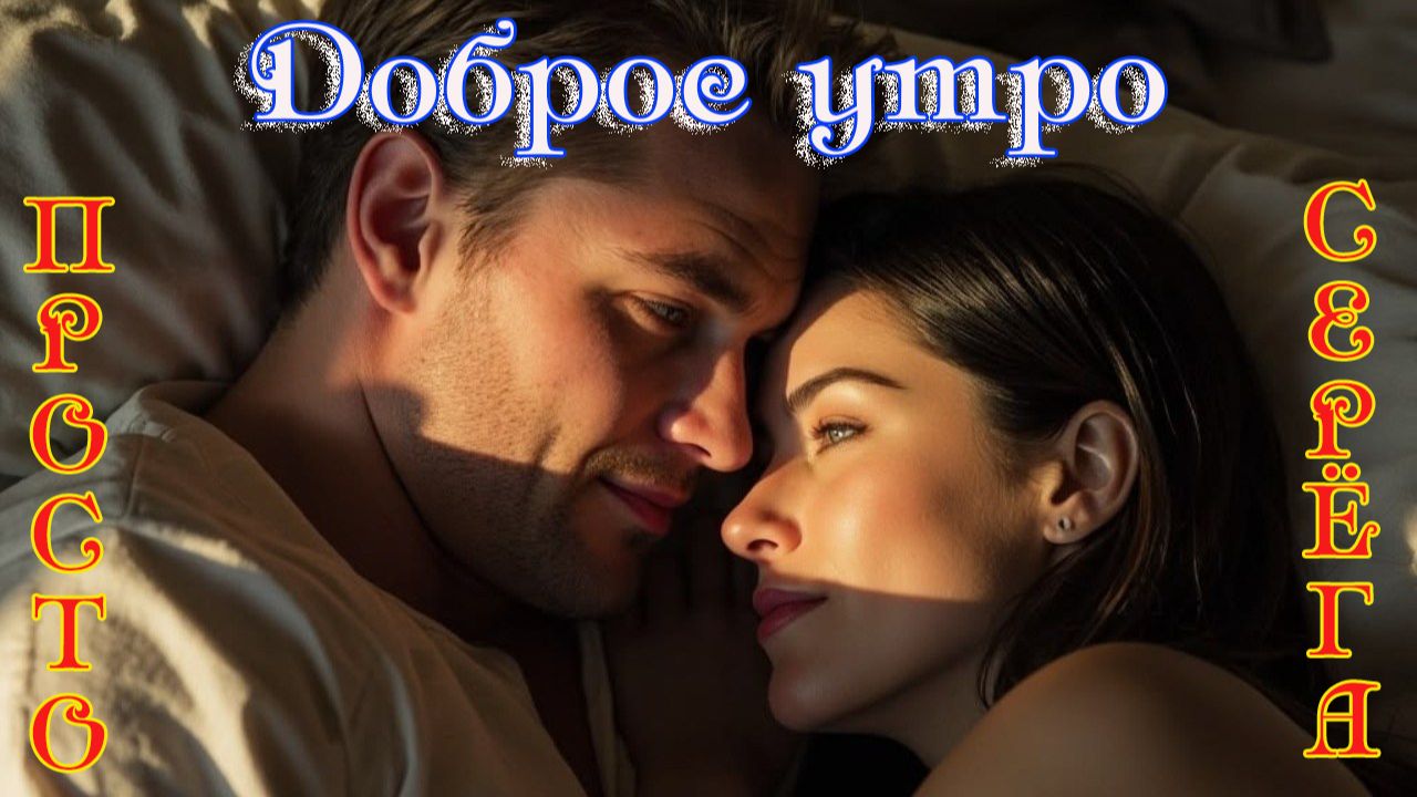 Премьера! ПРОСТО СЕРЁГА - ДОБРОЕ УТРО