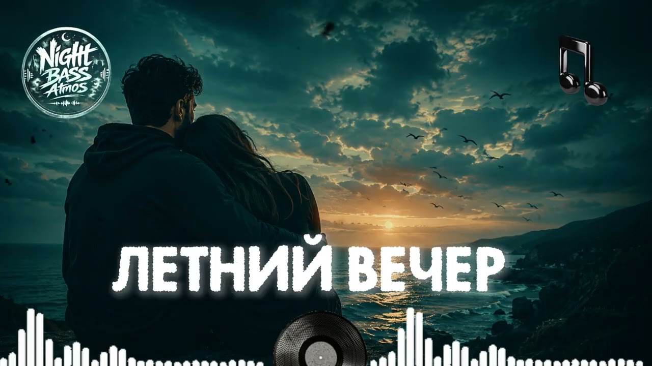 Летний Вечер 🌆🔥 Deep Bass 2026 | Атмосферный Хип-Хоп | Музыка для ночных дорог