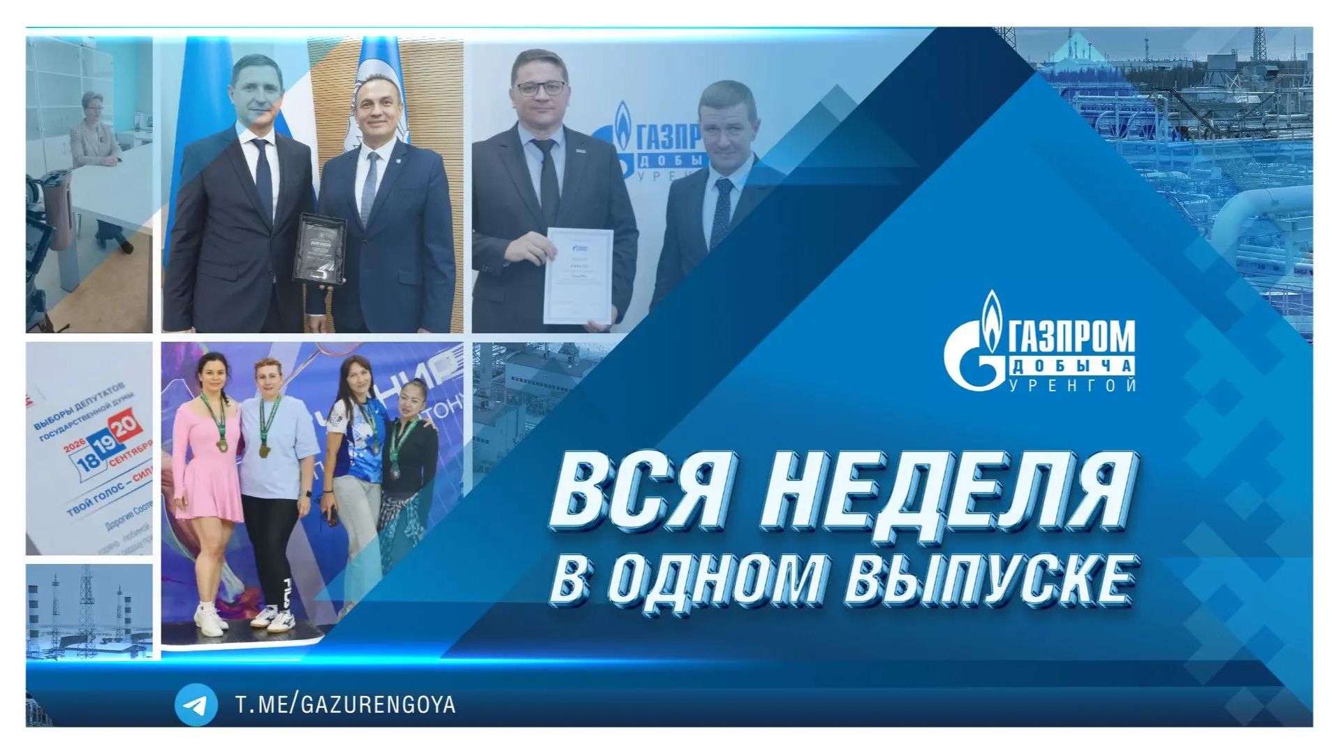 Корпоративные новости ООО «Газпром добыча Уренгой». Вся неделя в одном выпуске