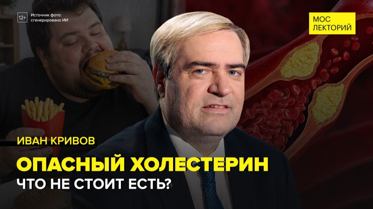 Что такое холестерин и почему он необходим каждому человеку? | Иван Кривов Лекция 2026 | Мослекторий