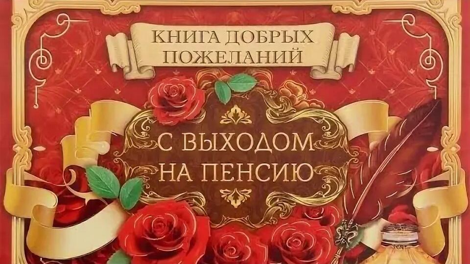 Эмоции в подарок, провожаем коллегу женщину на пенсию, идея поздравления