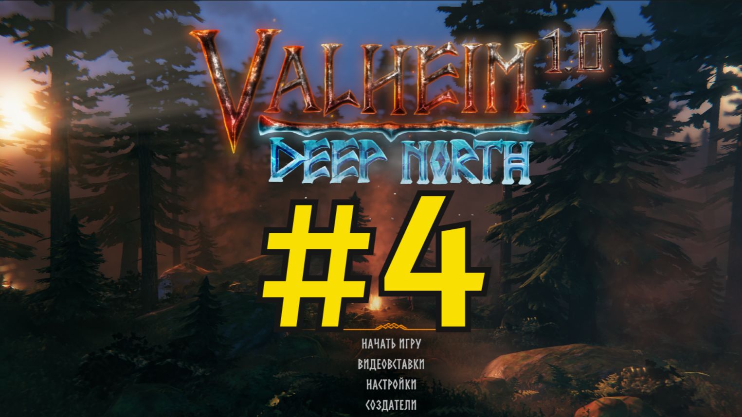Valheim Прохождение(2026) ч4 - Троль не шутит