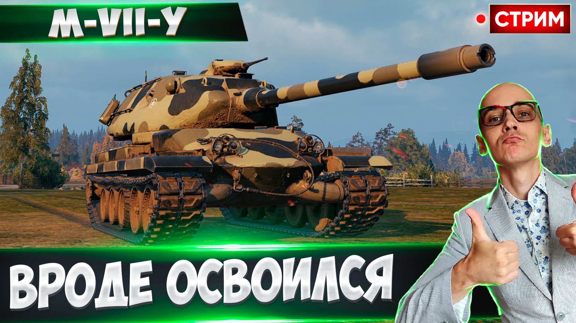 M-VII-Y | Он Точно Подходит Для Фарма?