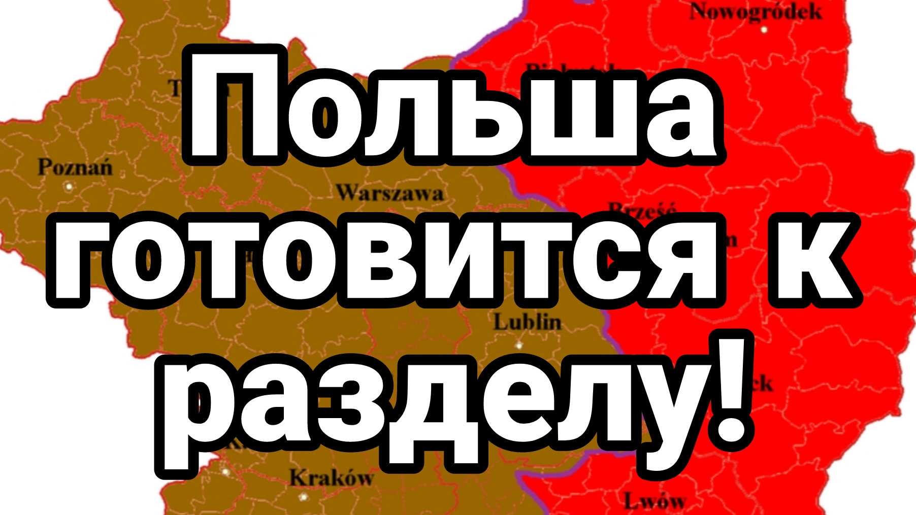 ПОЛЬША ГОТОВИТСЯ К РАЗДЕЛУ!
