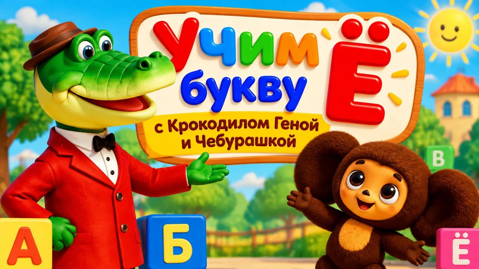Учим букву Ё с Крокодилом Геной и Чебурашкой