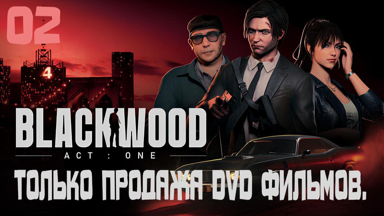 BLACKWOOD - Новинка! БлэкВУД. Продолжение. Только продажа DVD фильмов. 02