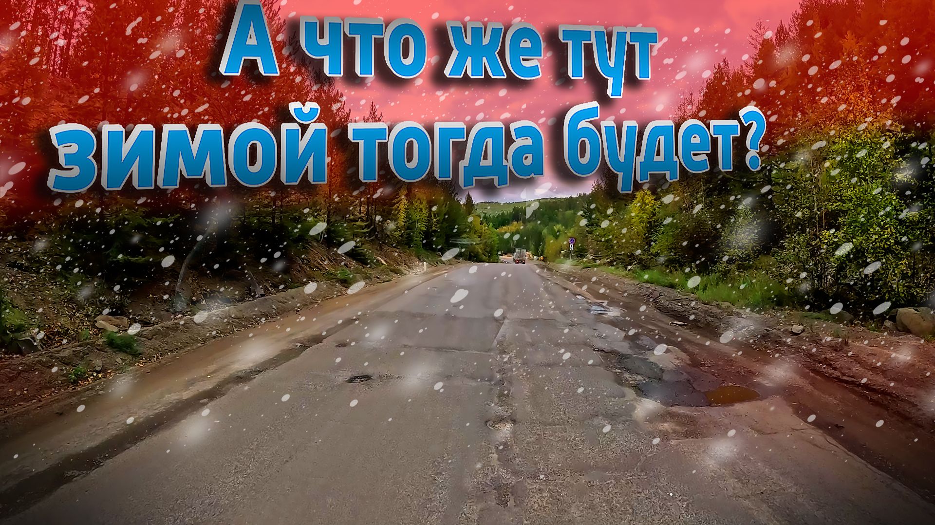 От Улан-Удэ до Читы местами жесть!!! $1756