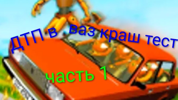 ДТП в ваз краш тест (1 часть)