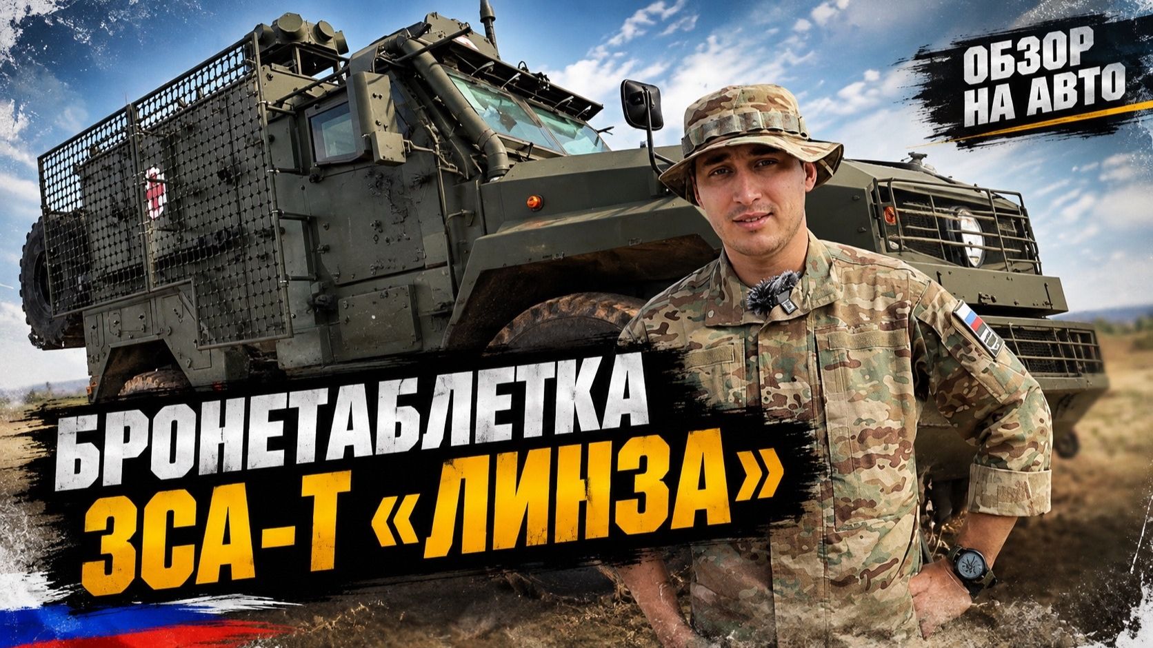 Современный защищенный санитарный автомобиль транспортный ЗСА-Т "ЛИНЗА". Бронетаблетка