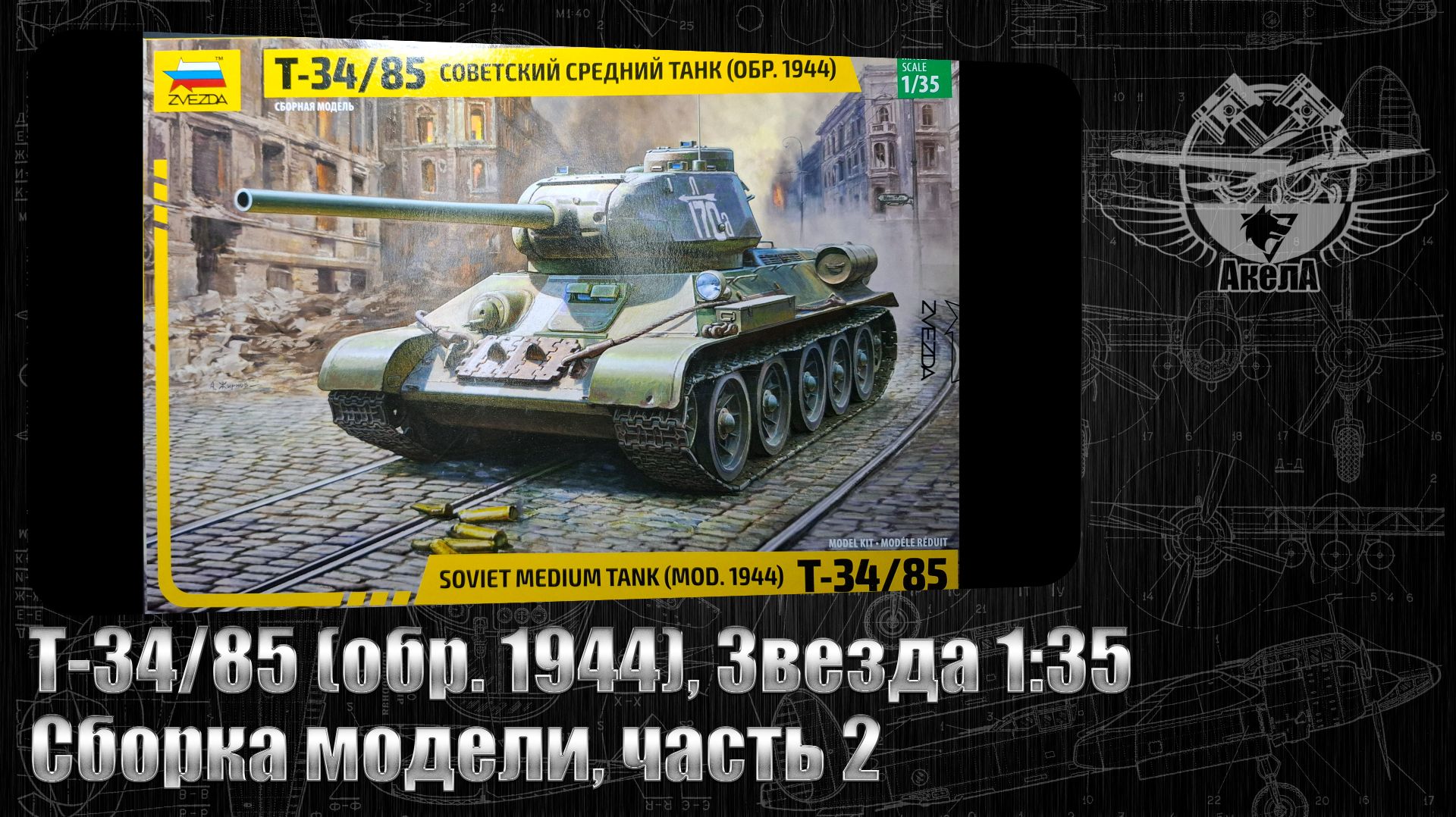 Т-34/85 
