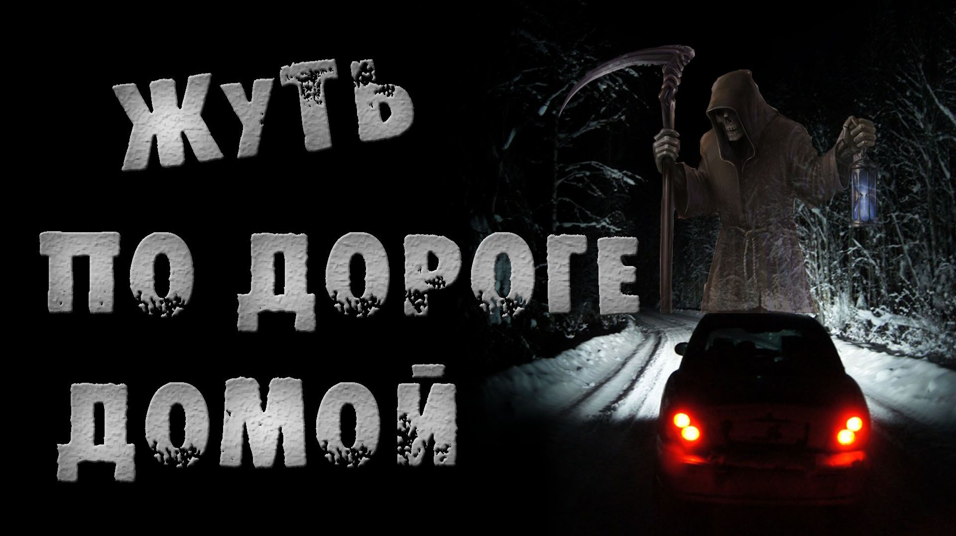 ЖУТЬ ПО ДОРОГЕ ДОМОЙ. Страшные истории на ночь. Страшилки на ночь