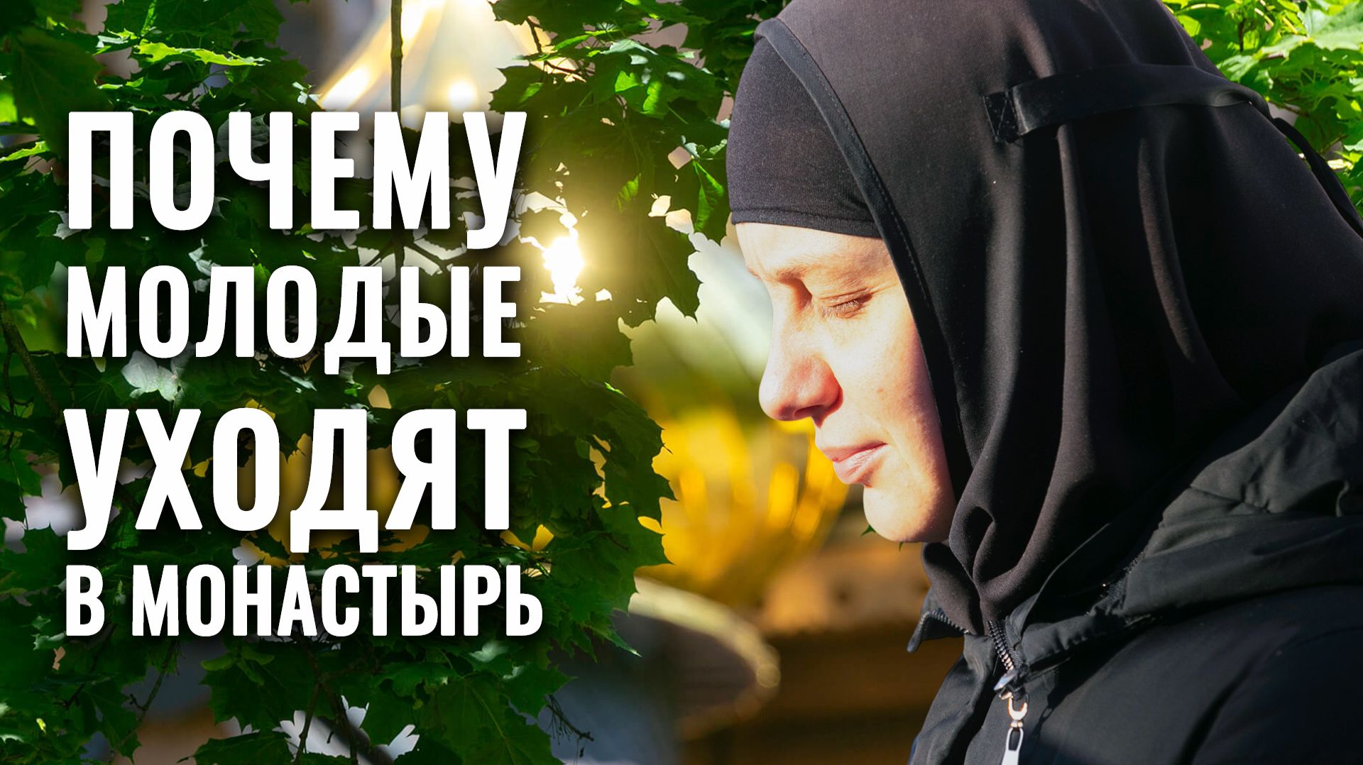 Сестры