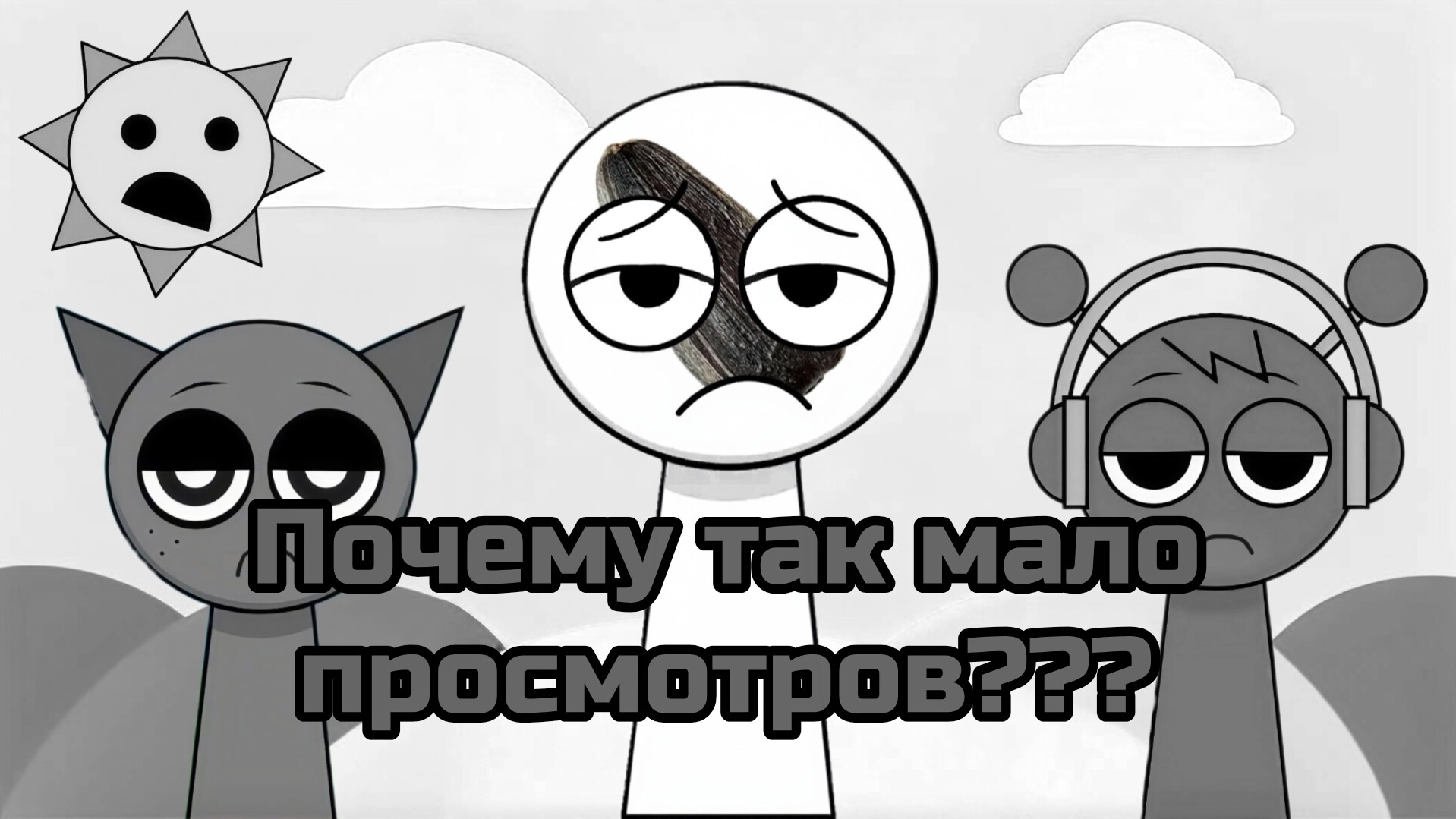 MR семечка хочет поговорить с вами!!!! #sprunki #спрунки #MRсемечка