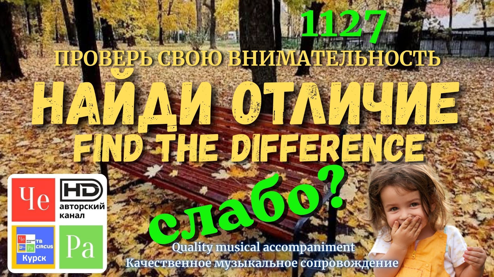 Найди отличие