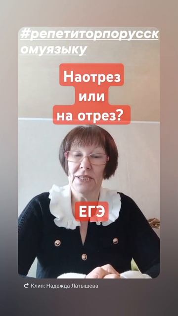 ЕГЭ. Родителям. Наотрез или на отрез?
