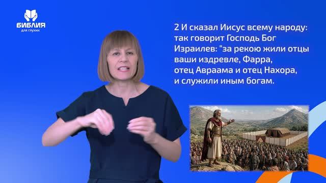 Иисуса Навина 24 глава. РЖЯ