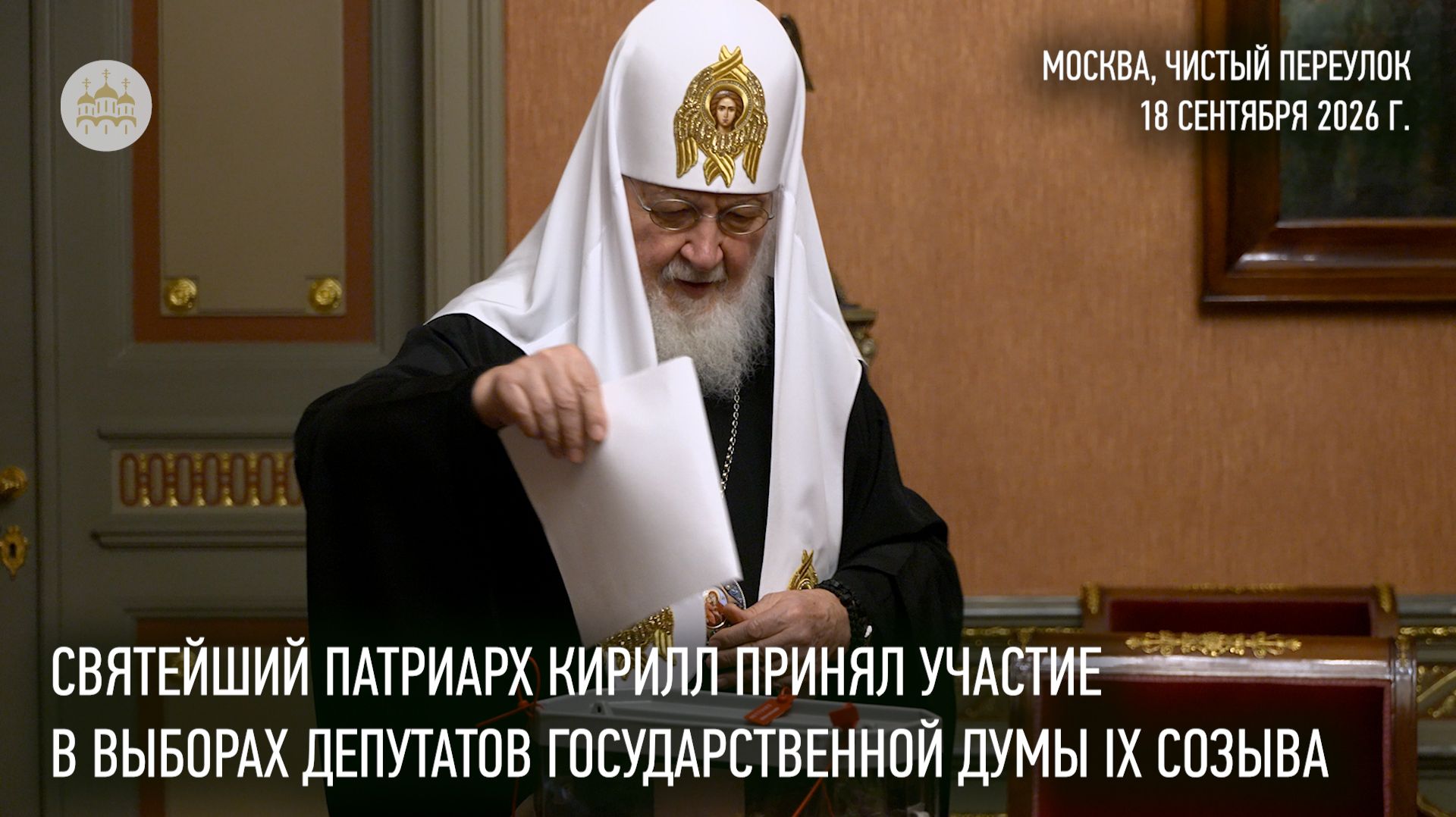 Святейший Патриарх Кирилл принял участие в выборах депутатов Государственной Думы IX созыва