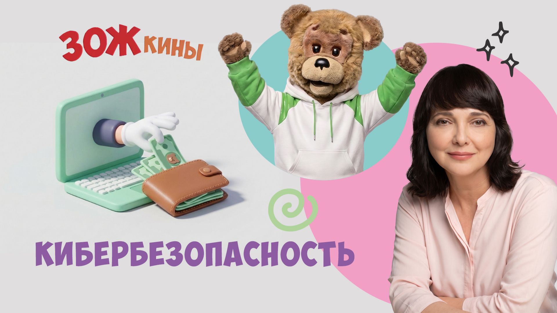 ЗОЖкины: кибербезопасность 🖥️ Шоу для детей Спокойной ночи, малыши!