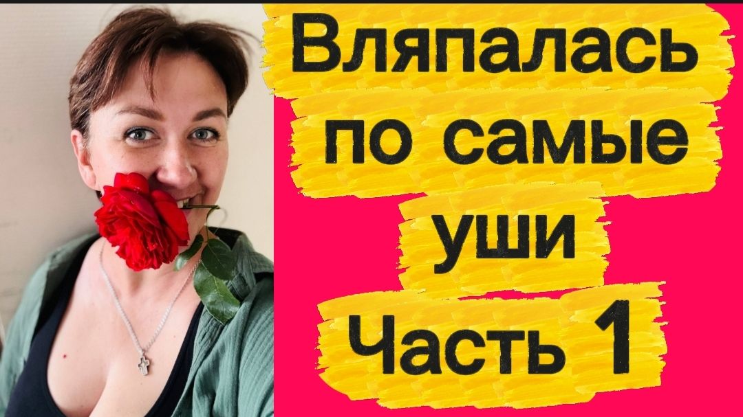 Вляпалась.Часть 1