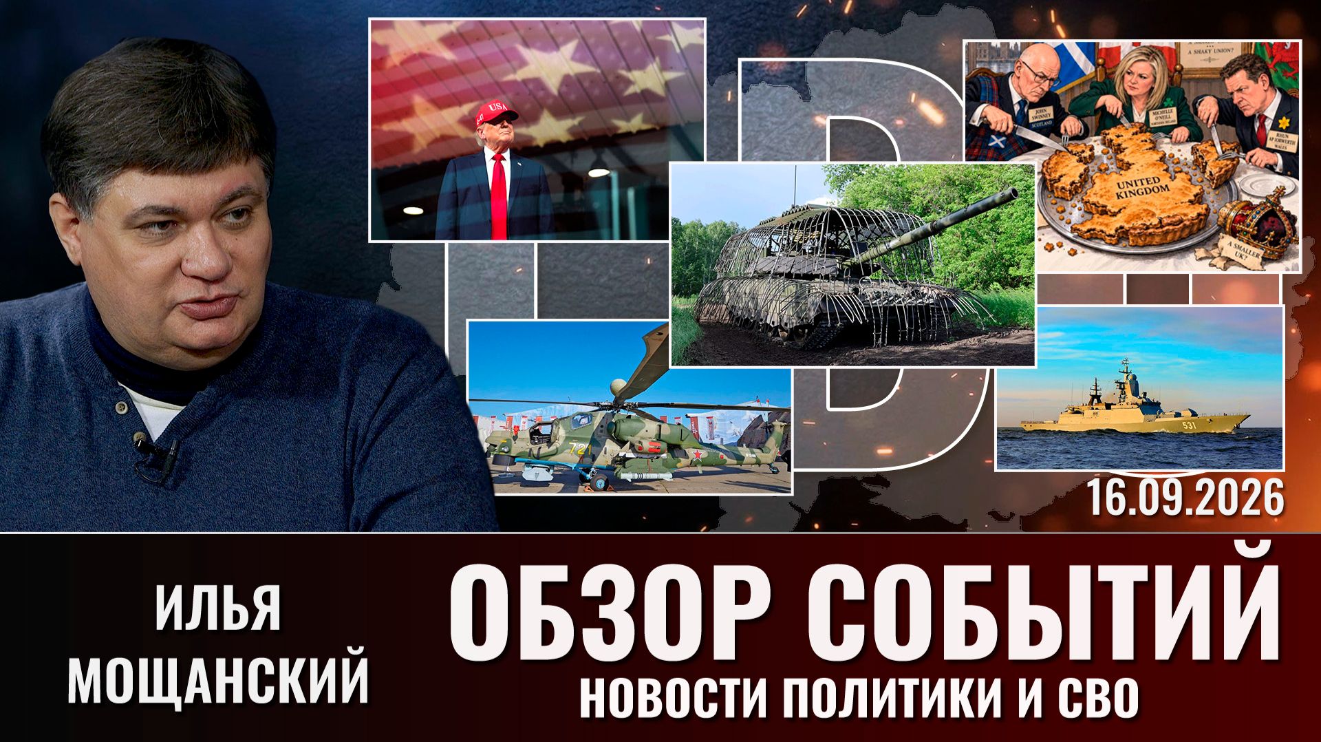 Обзор новостей политики и СВО с Ильей Мощанским от 16.09.2026