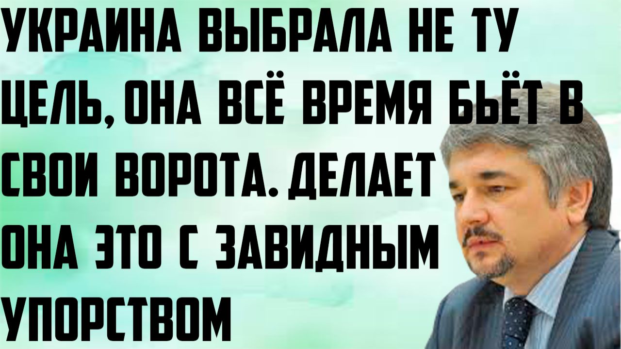Ищенко: Украина выбрала не ту цель, она всё время бьёт в свои ворота.Делает это с завидным упорством