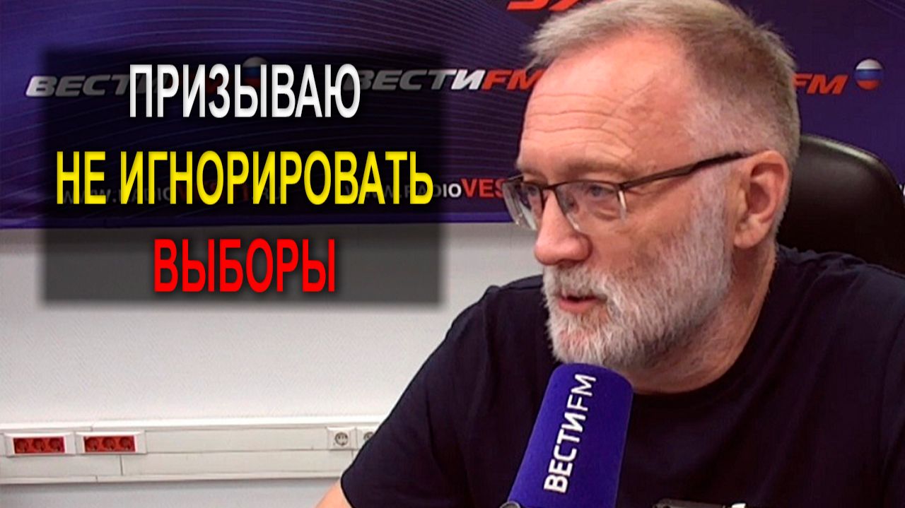 Я тоже участвую в этих выборах. Призываю их не игнорировать, чтобы не проголосовали за вас