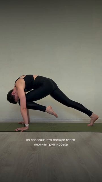 Почему Лоласана не получается, даже если пресс сильный? 🥹