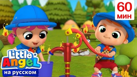 Работа Пожарных! 🧑🚒🚒Для Детей | Little Angel Русский | Развивающие Песни